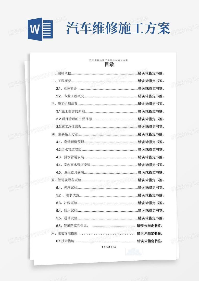 汽车维修检测厂房给排水施工方案