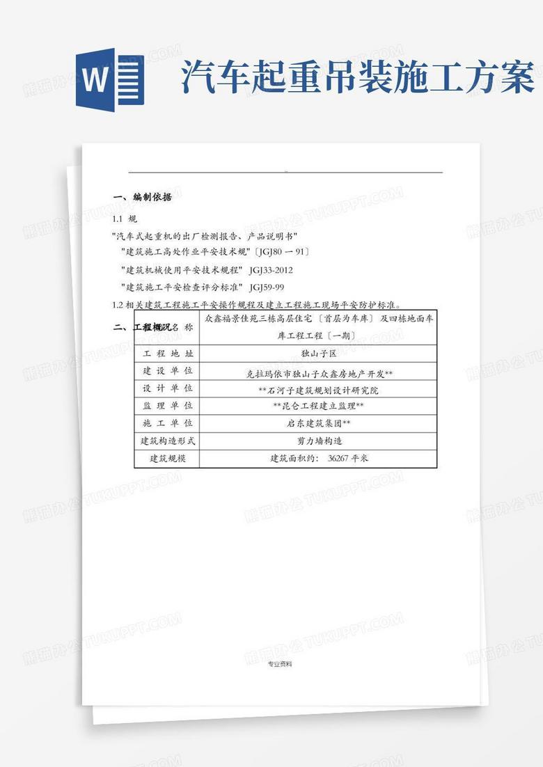 25t汽车式起重机吊装方案