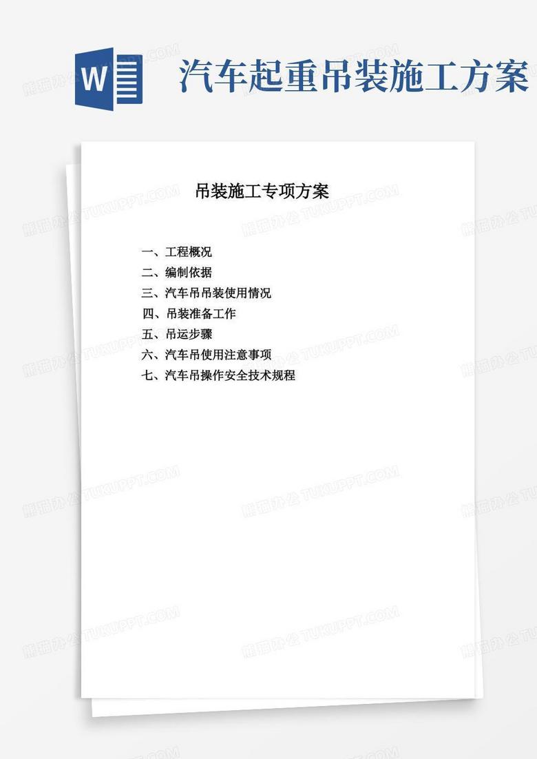 吊装施工专项方案