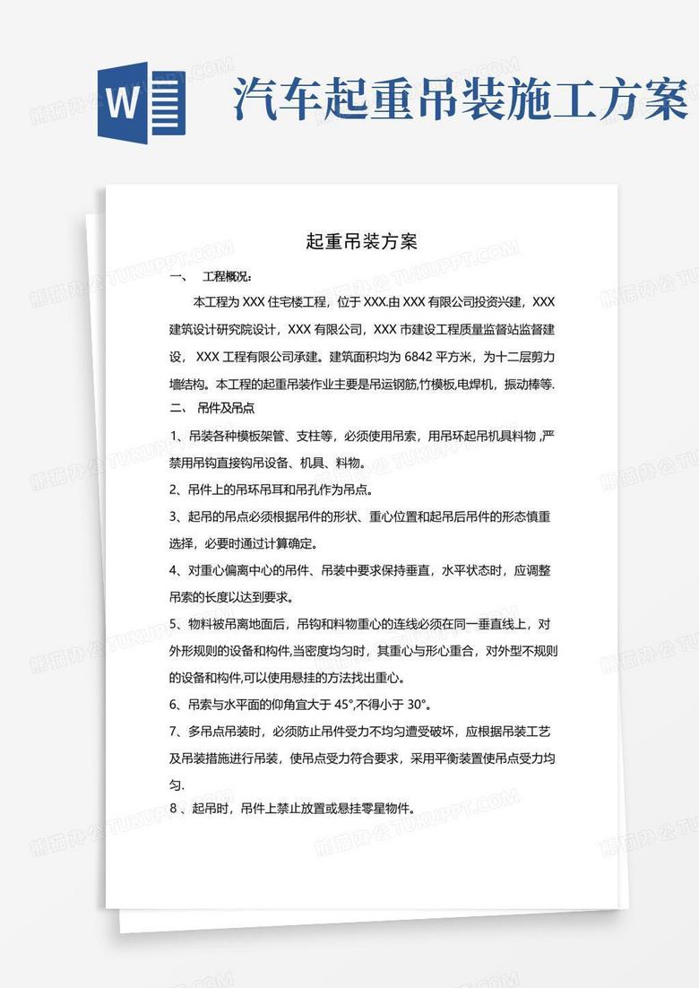 起重吊装作业施工方案
