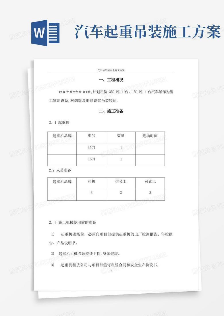 汽车吊车吊装施工方案