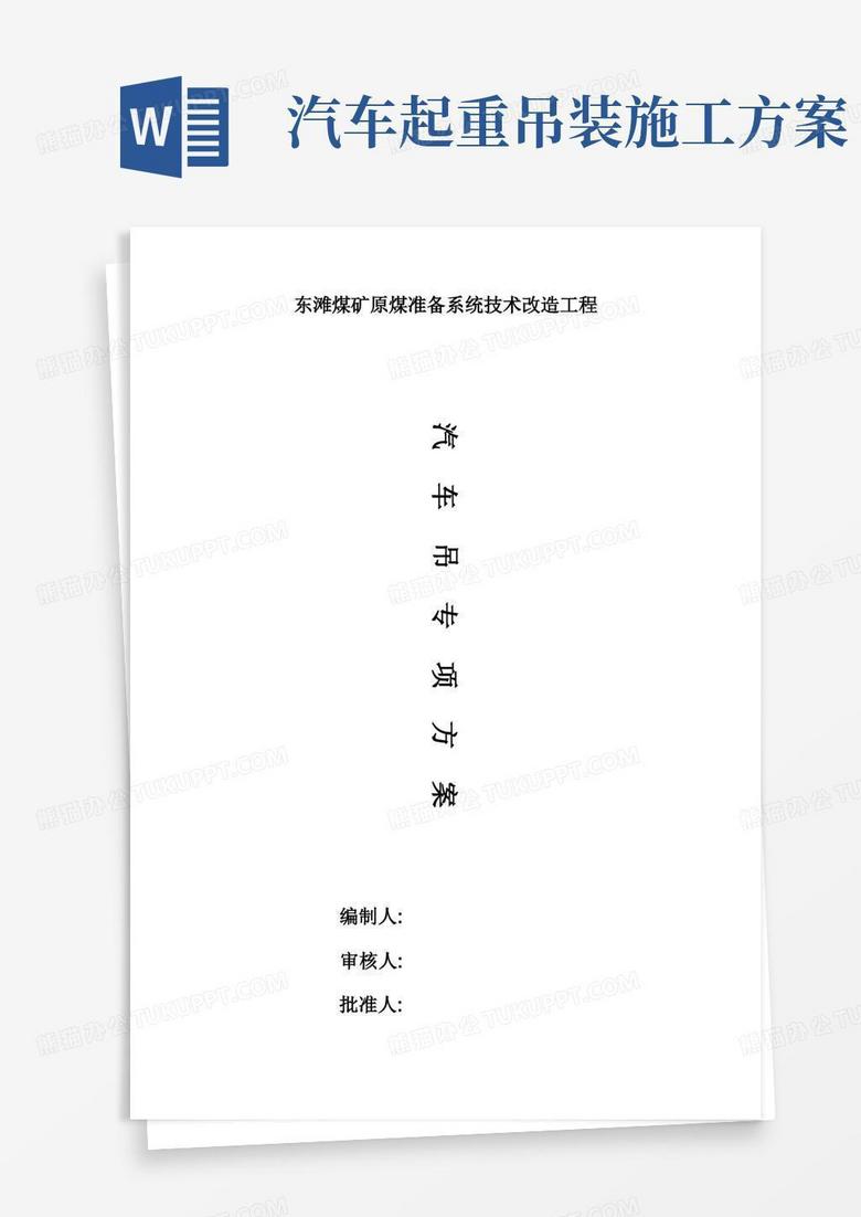 汽车吊施工方案