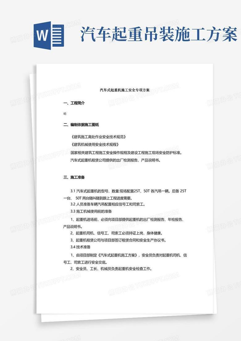 汽车式起重机施工安全专项方案