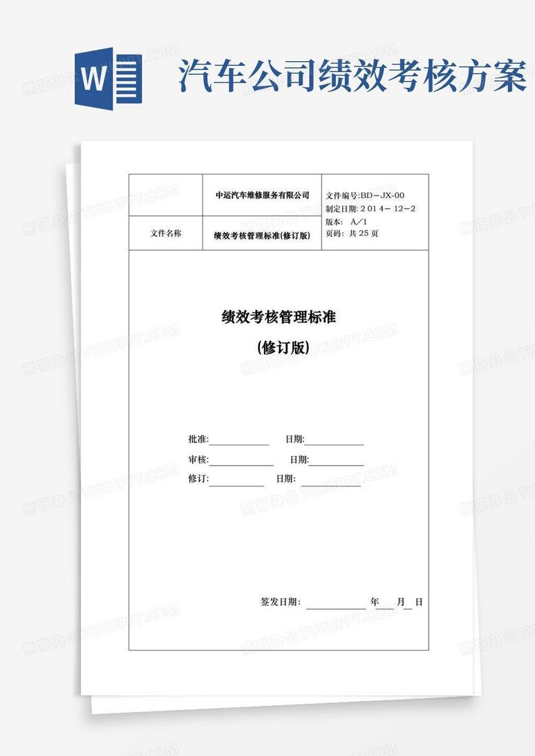 汽车维修服务公司绩效考核管理制度标准