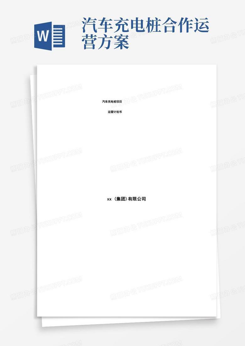 汽车充电桩项目运营计划书