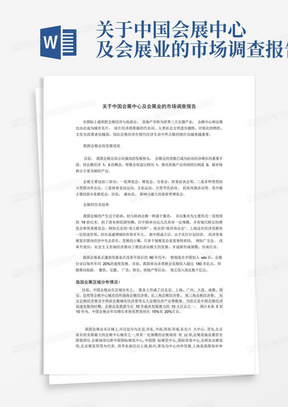 关于中国会展中心及会展业的市场调查报告-