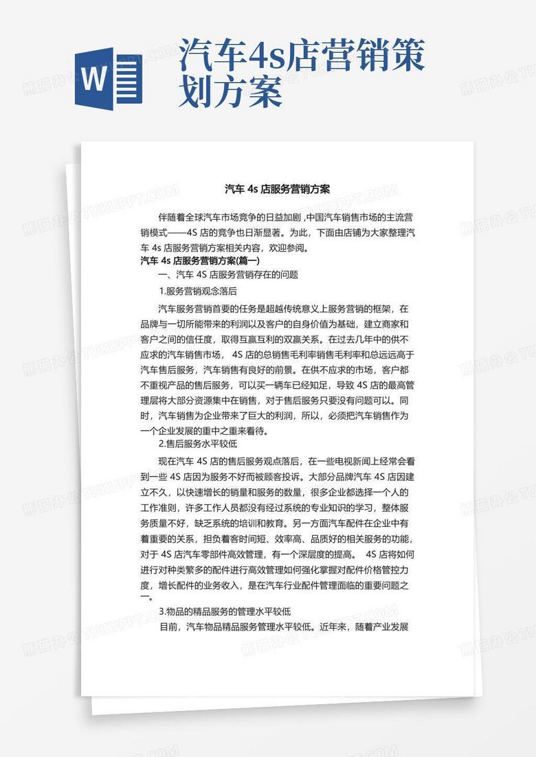 汽车4s店服务营销方案