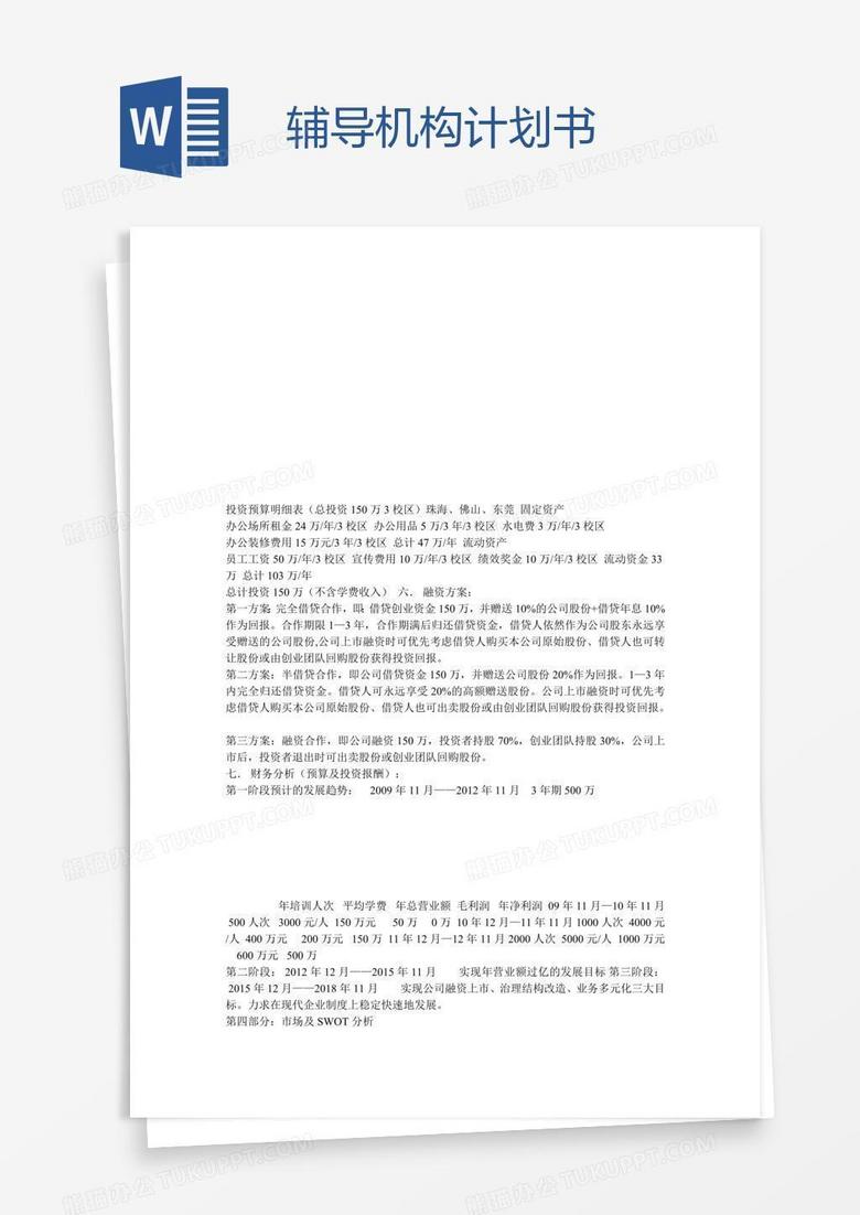 辅导机构计划书