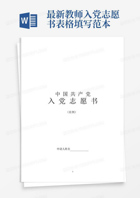 最新教师入党志愿书表格填写范本-