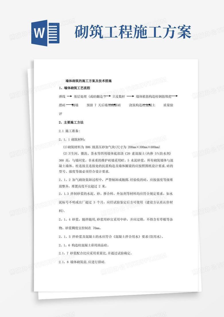 墙体砌筑的施工方案及技术措施