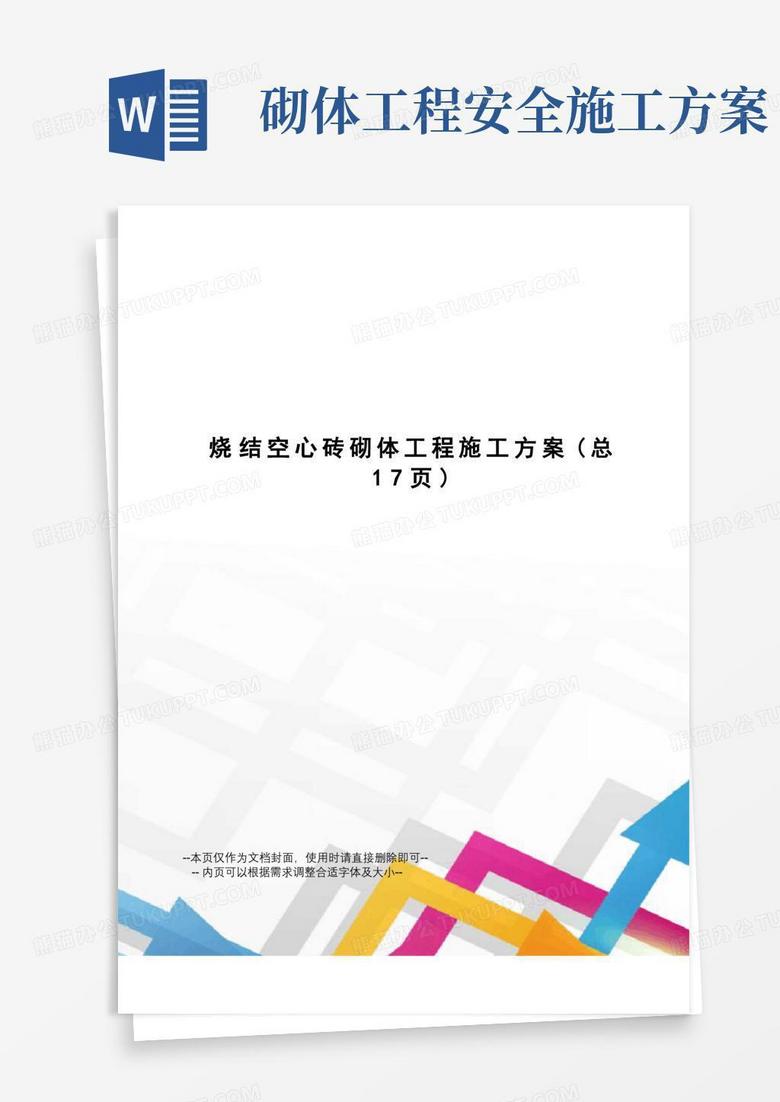 烧结空心砖砌体工程施工方案