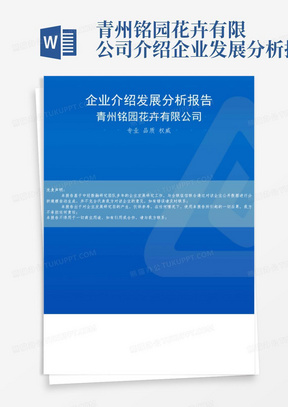 青州铭园花卉有限公司介绍企业发展分析报告