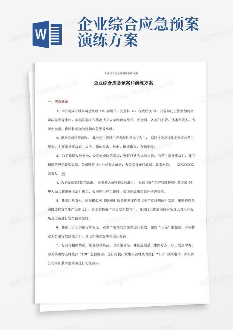 企业综合应急预案和演练方案