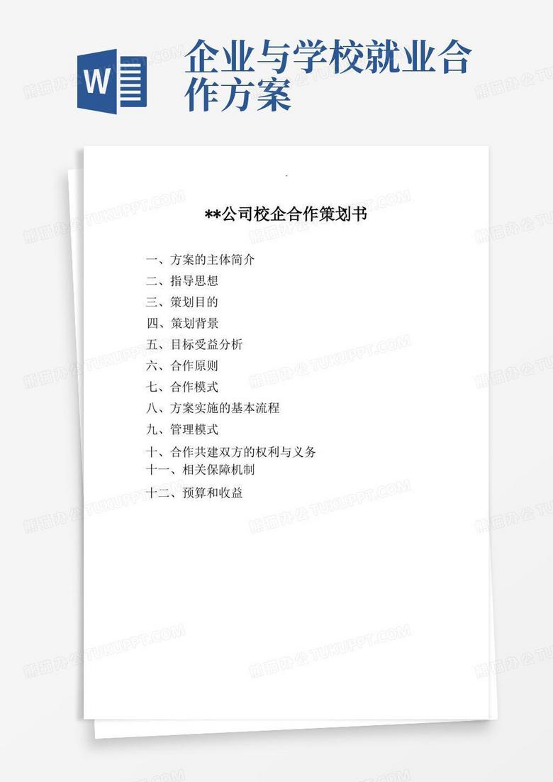 X公司校企合作方案