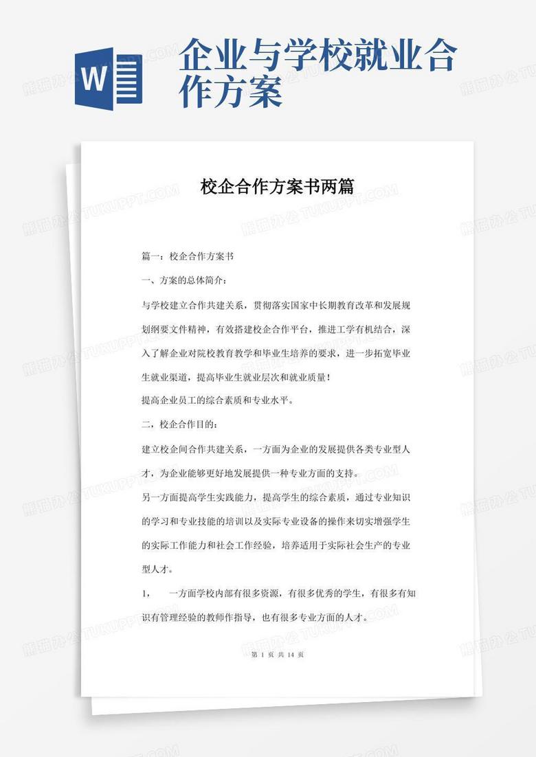 校企合作方案书两篇