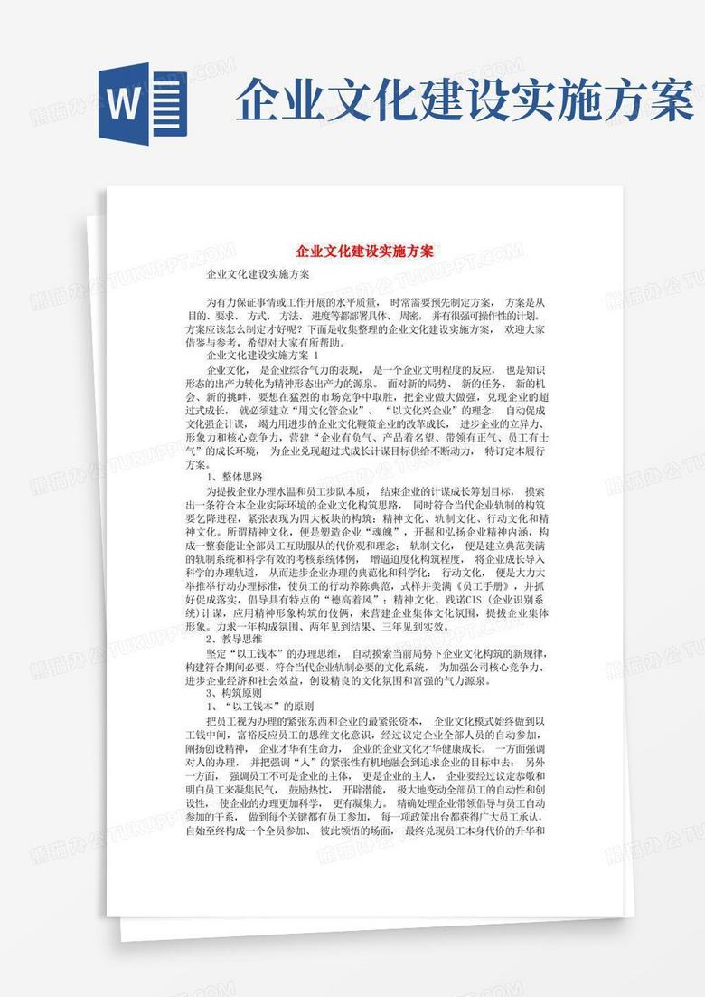 企业文化建设实施方案