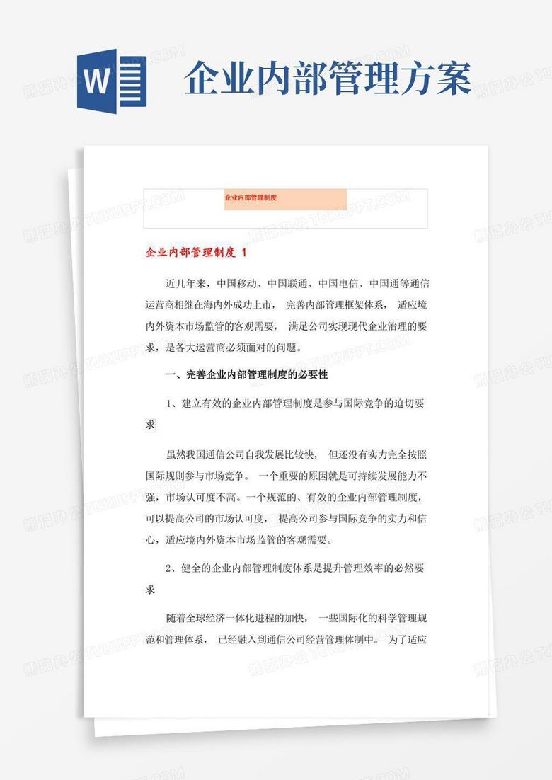 企业内部管理制度