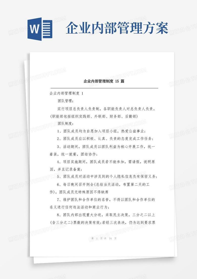 企业内部管理制度15篇