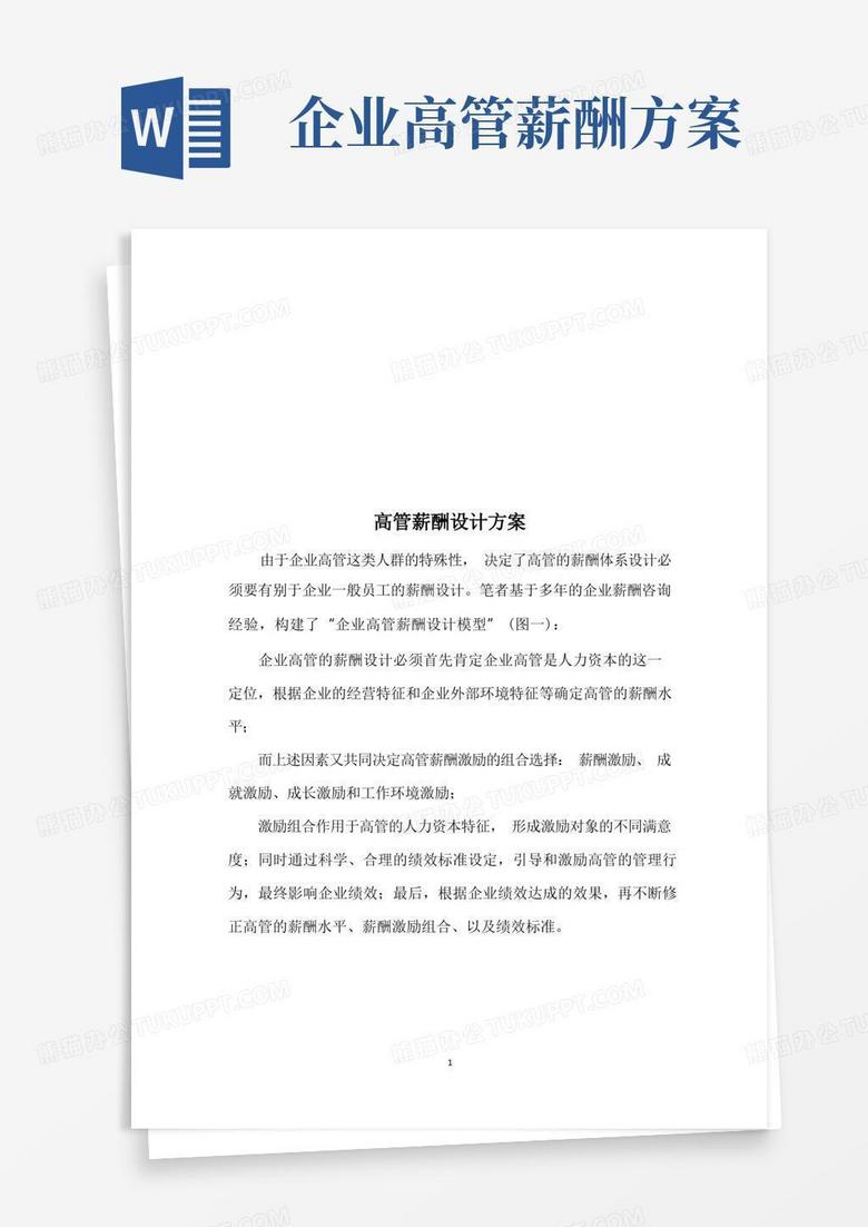 高管薪酬设计方案