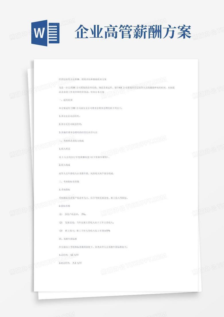 经营层高管人员薪酬、绩效评估和激励机制方案