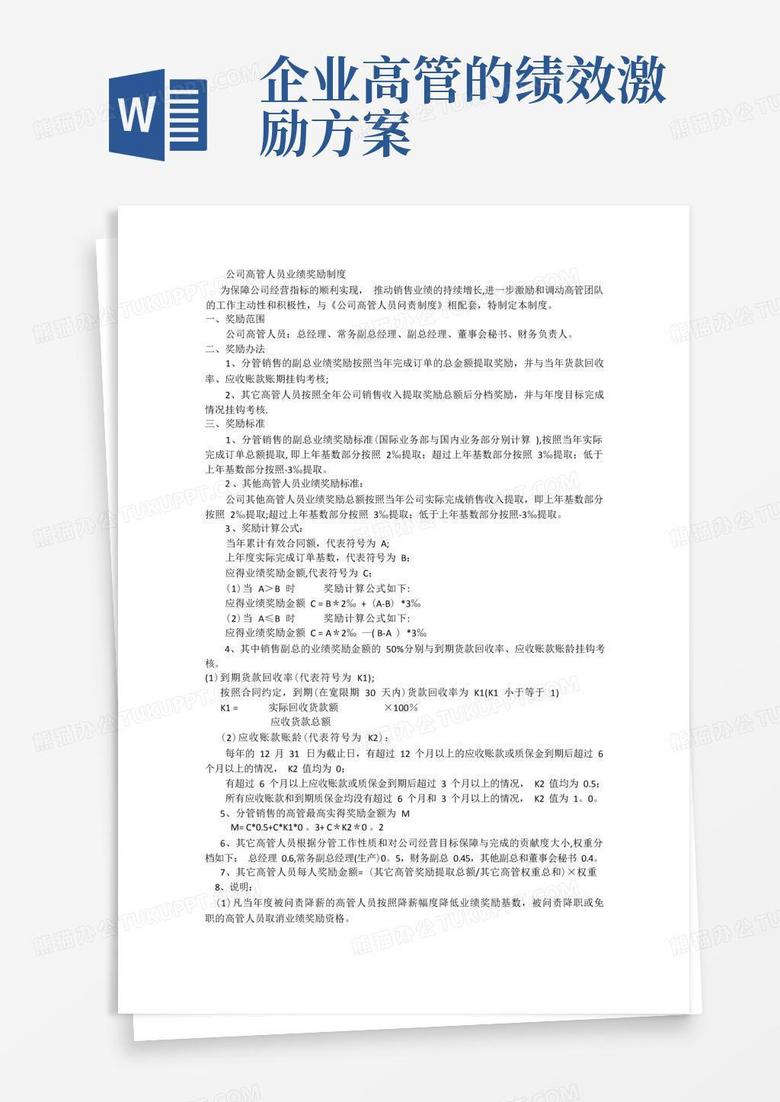 公司高管人员业绩奖励制度