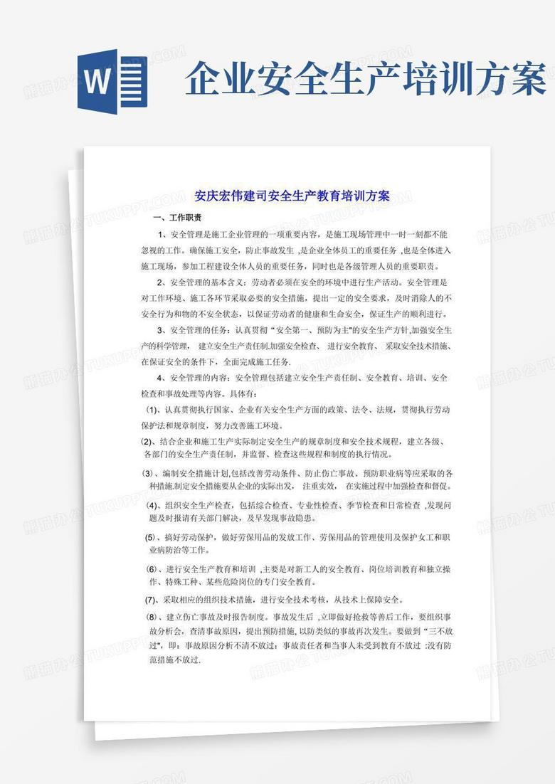 安全生产教育培训方案