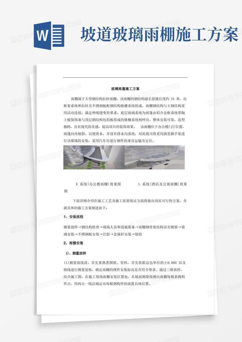 玻璃雨棚专项施工方案