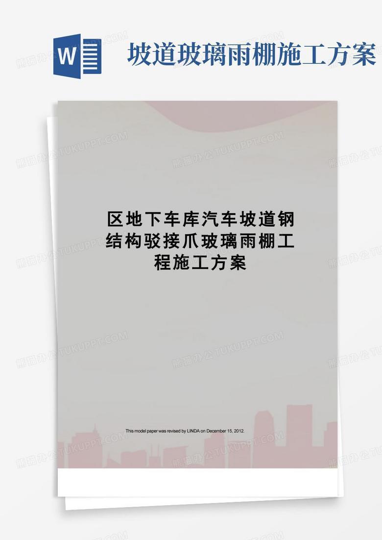区地下车库汽车坡道钢结构驳接爪玻璃雨棚工程施工方案