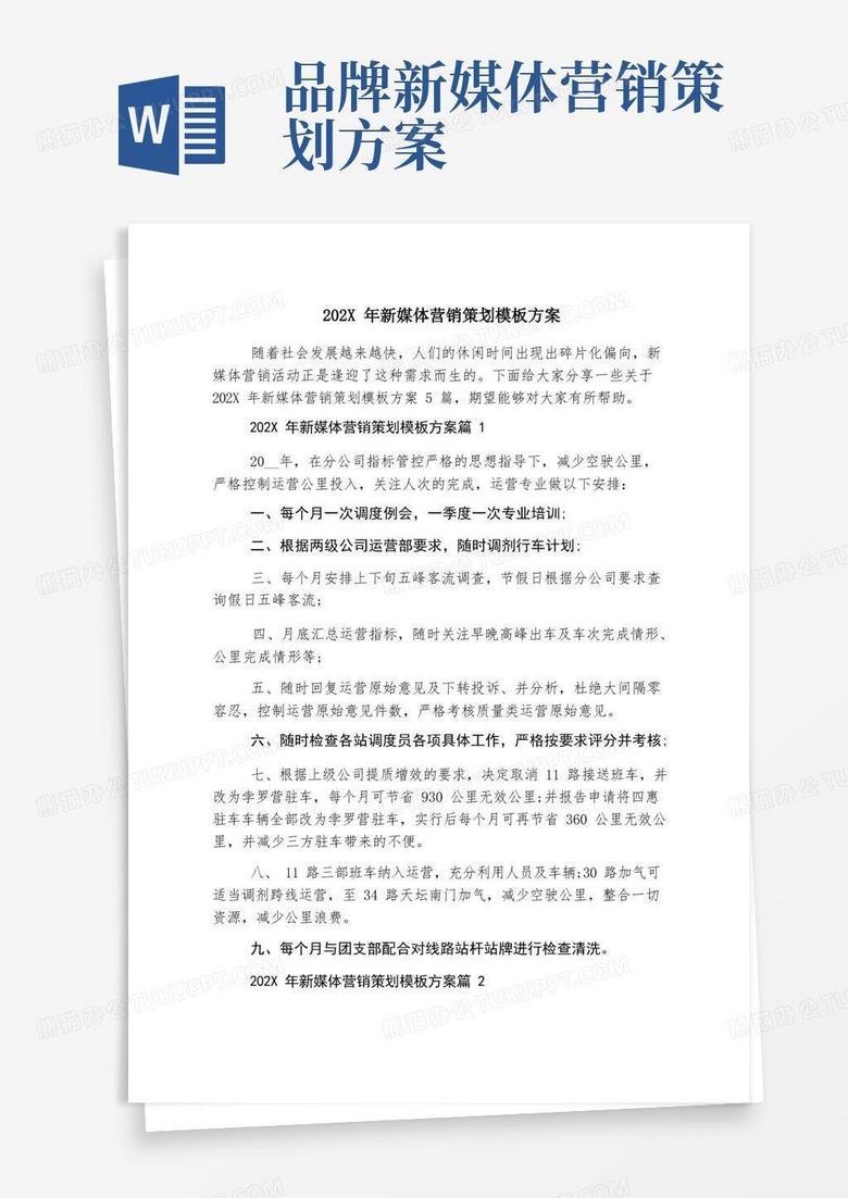 2023年新媒体营销策划模板方案