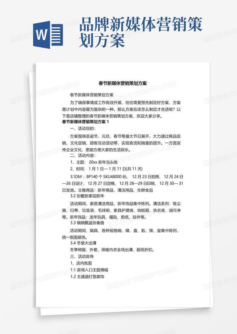 春节新媒体营销策划方案