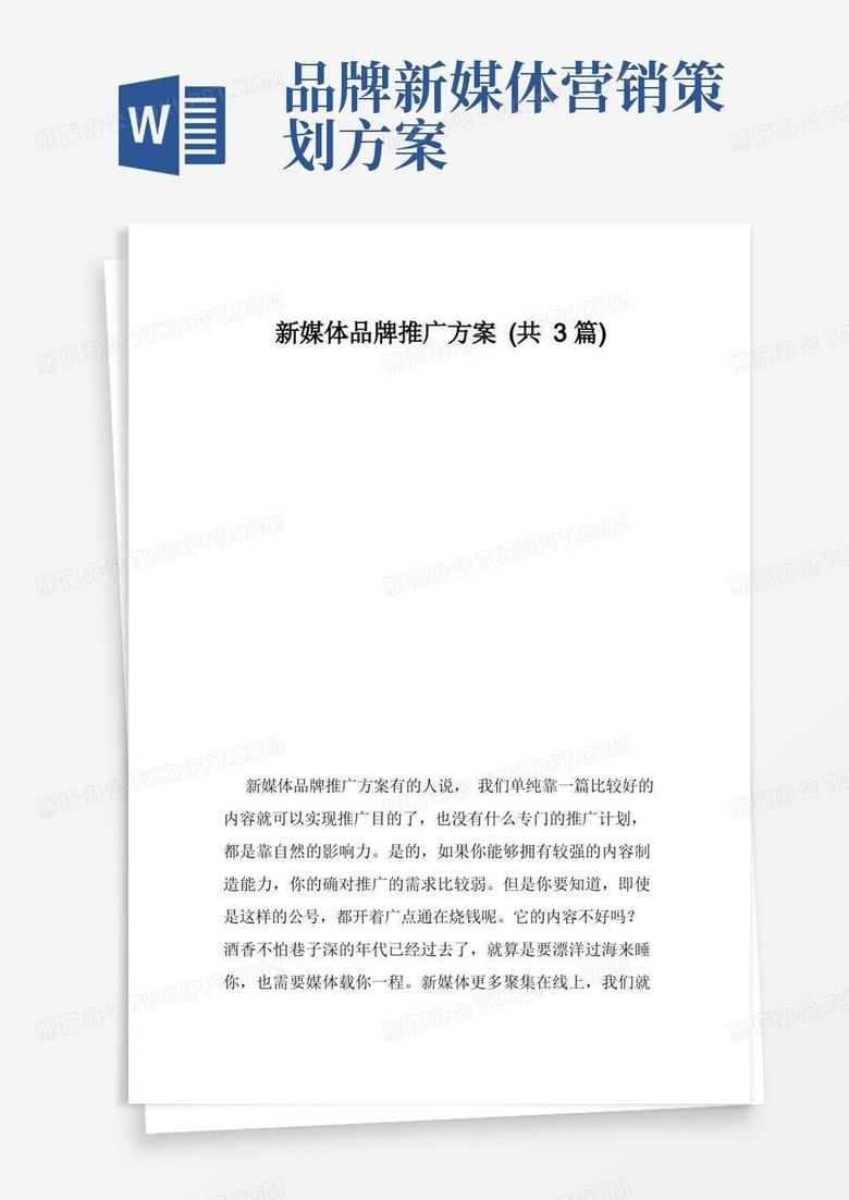 新媒体品牌推广方案（共3篇）