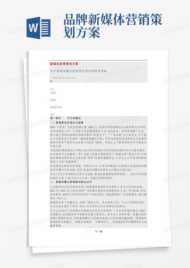 新媒体营销策划实施方案