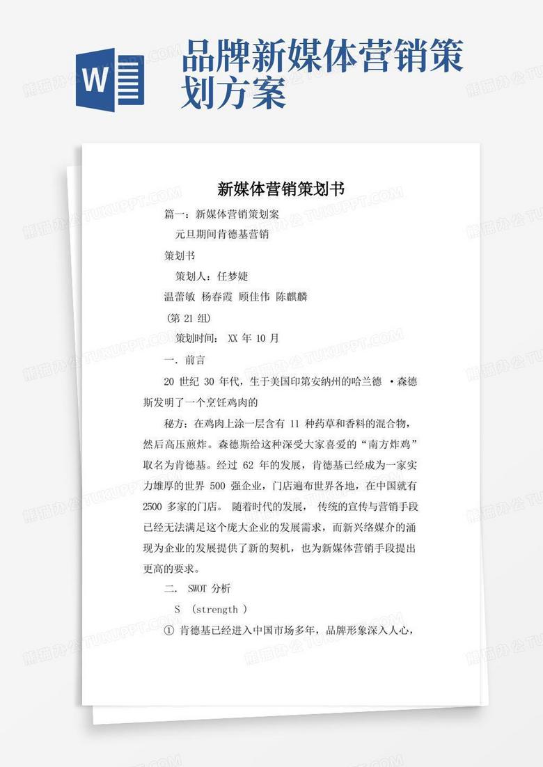 新媒体营销策划书