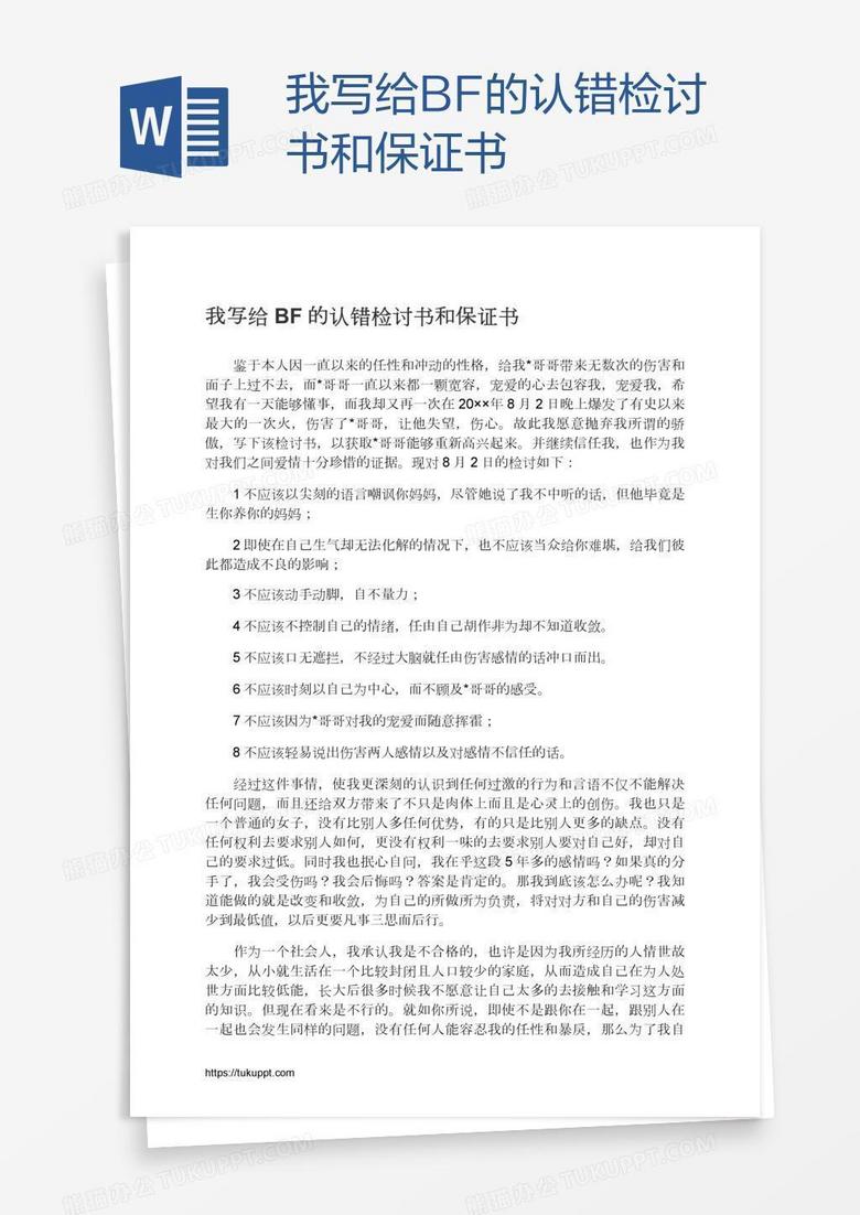 我写给BF的认错检讨书和保证书