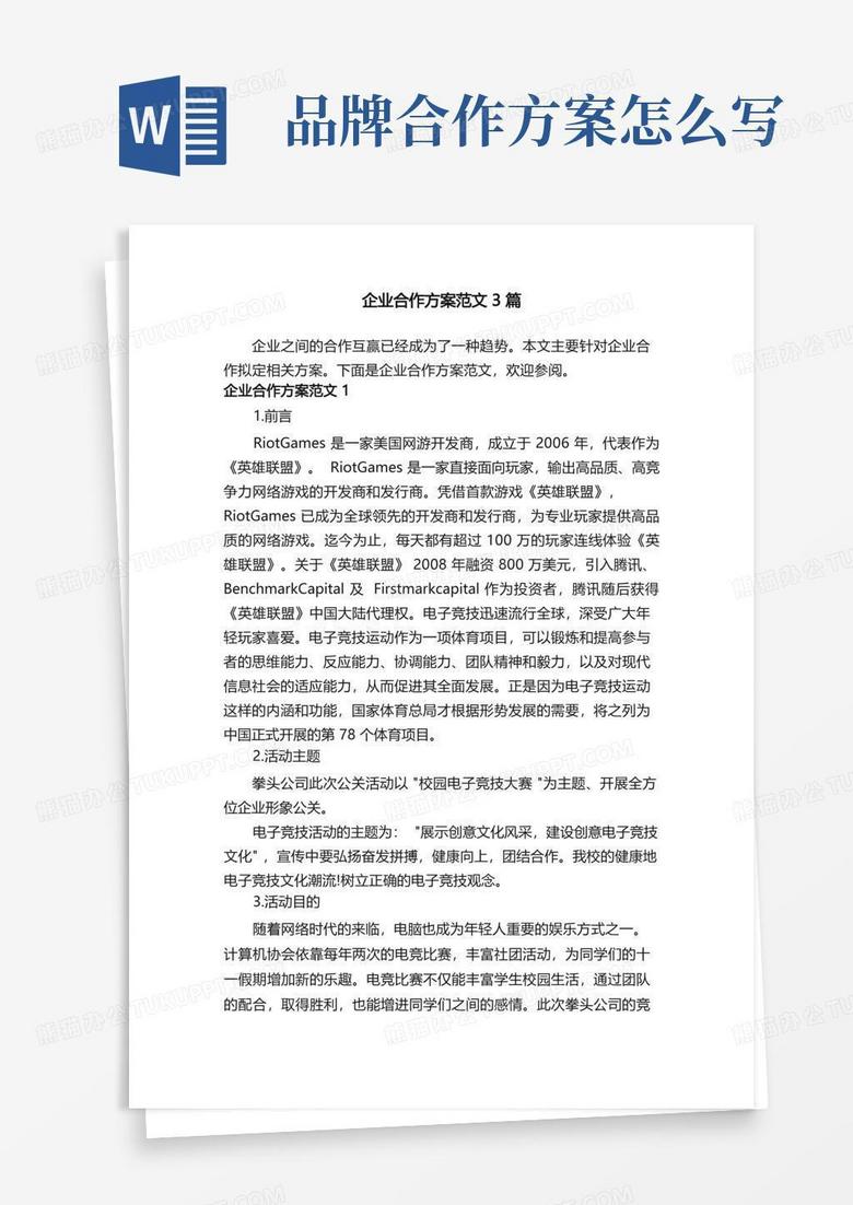 企业合作方案范文3篇