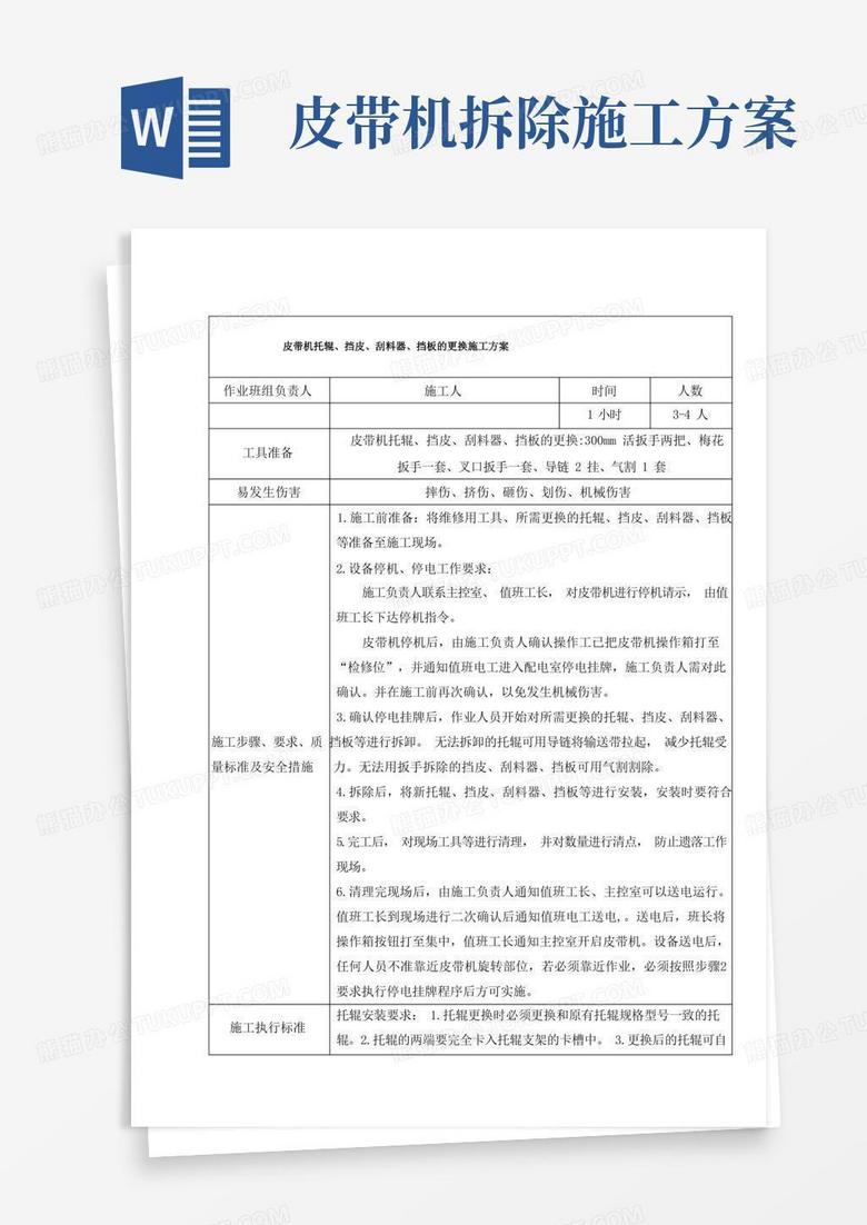 12.皮带机托辊、挡皮、刮料器、挡板的更换施工方案