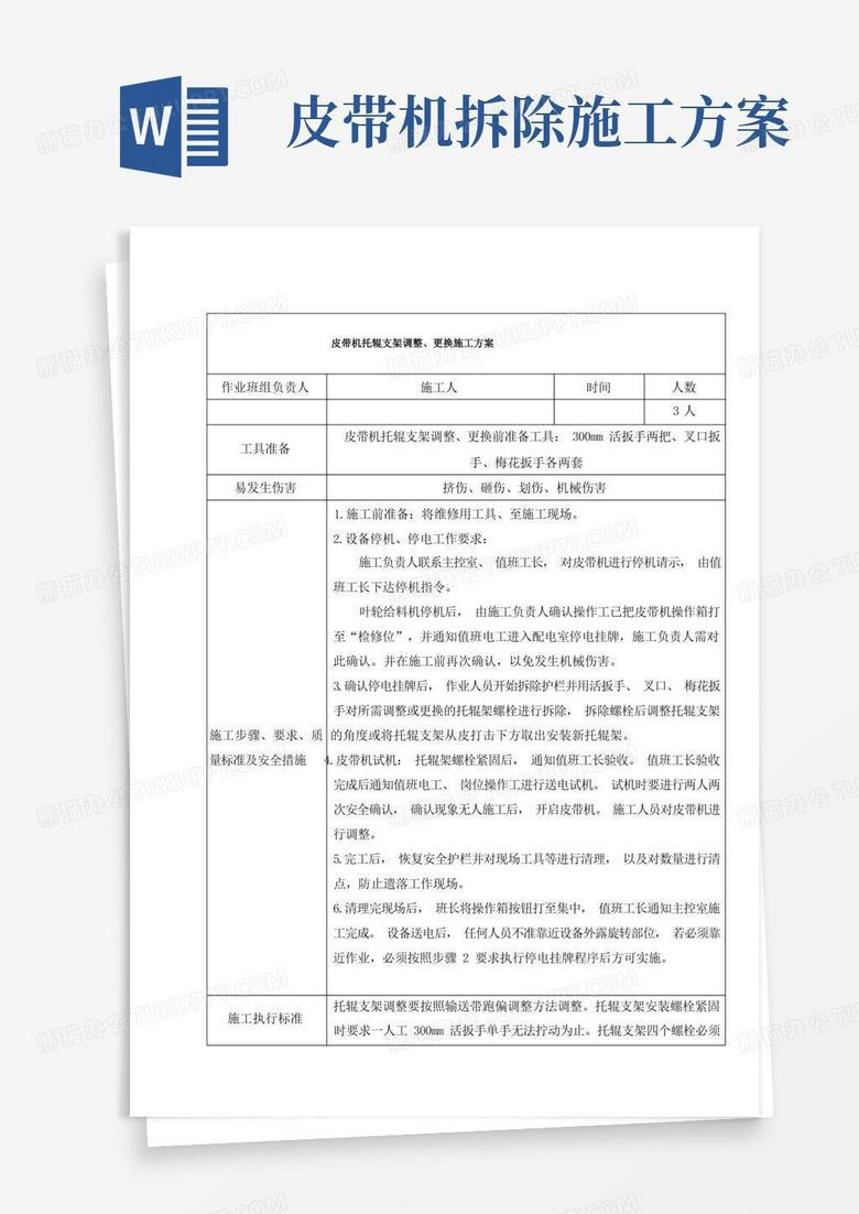 14.皮带机托辊支架调整、更换施工方案