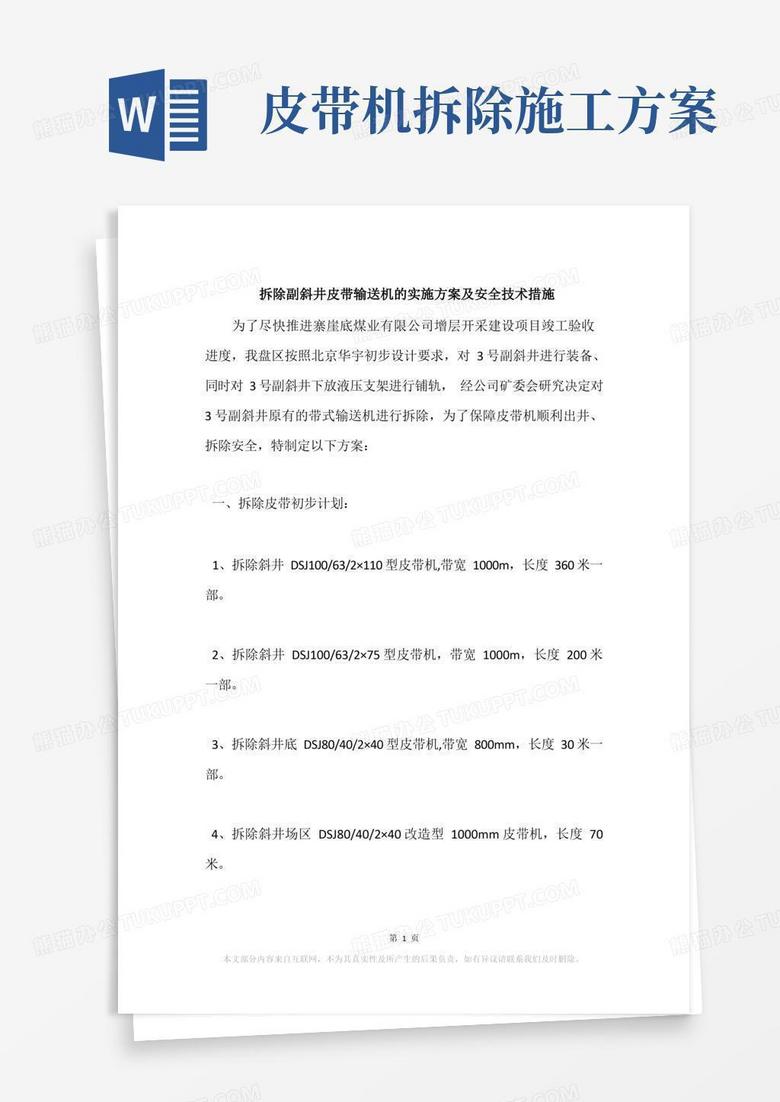 拆除副斜井皮带输送机的实施方案及安全技术措施
