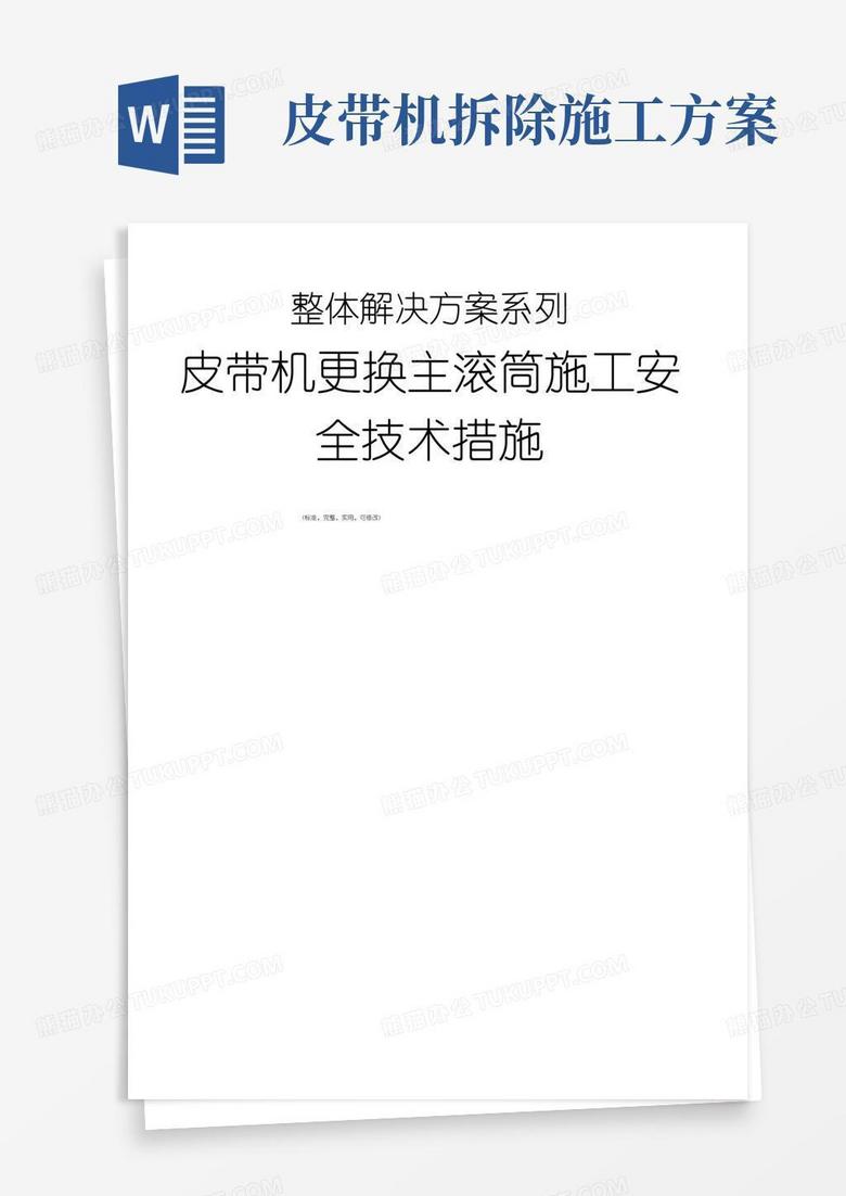 皮带机更换主滚筒施工安全技术措施方案