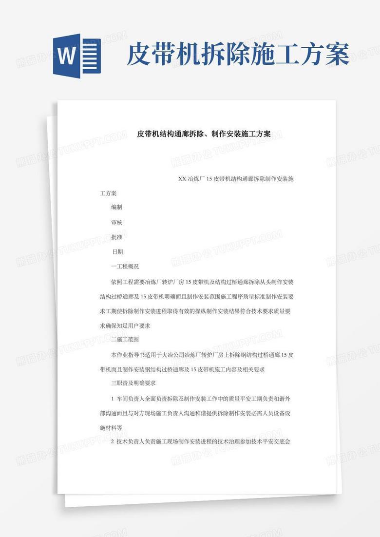 皮带机结构通廊拆除制作安装施工方案