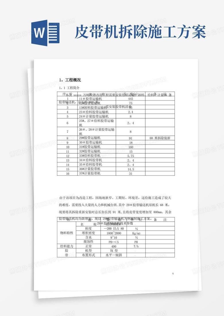 皮带输送机施工方案..