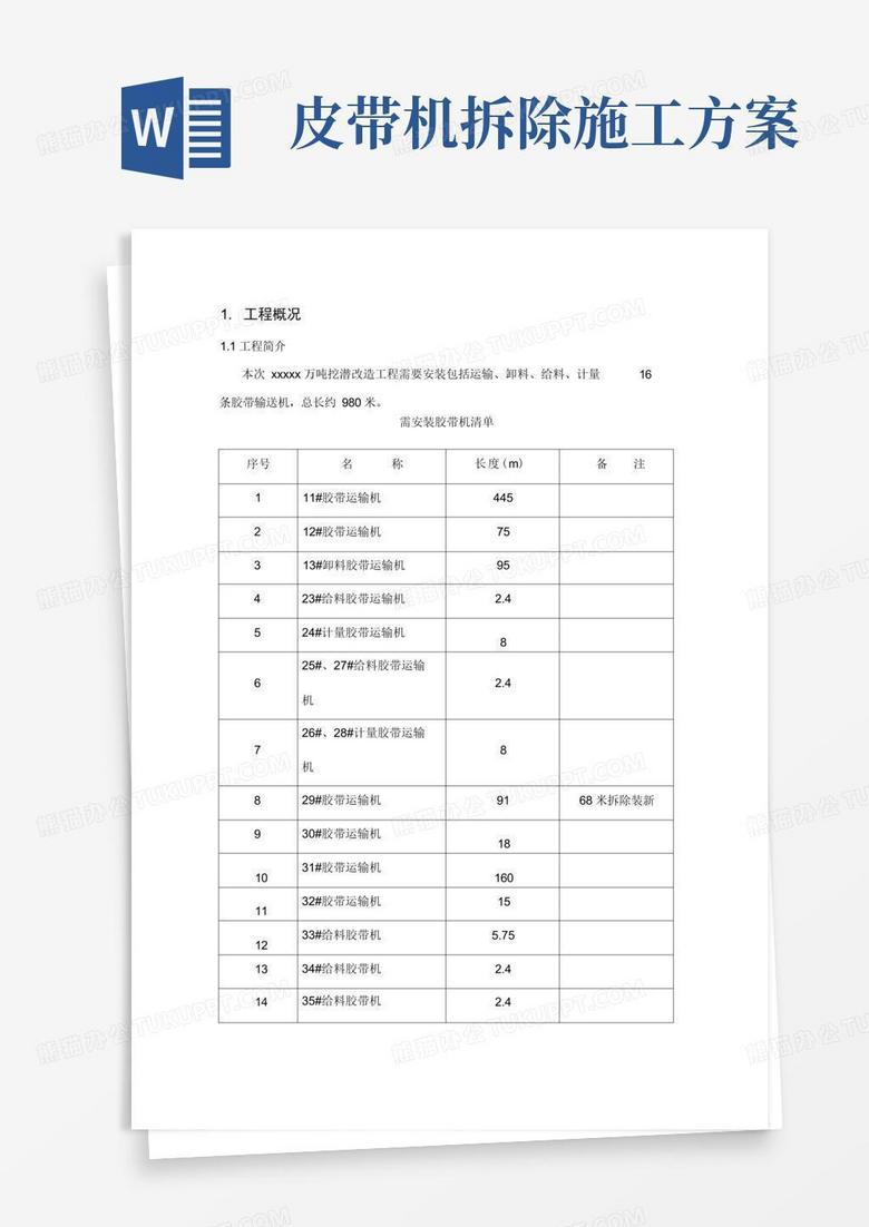 皮带输送机施工方案计划