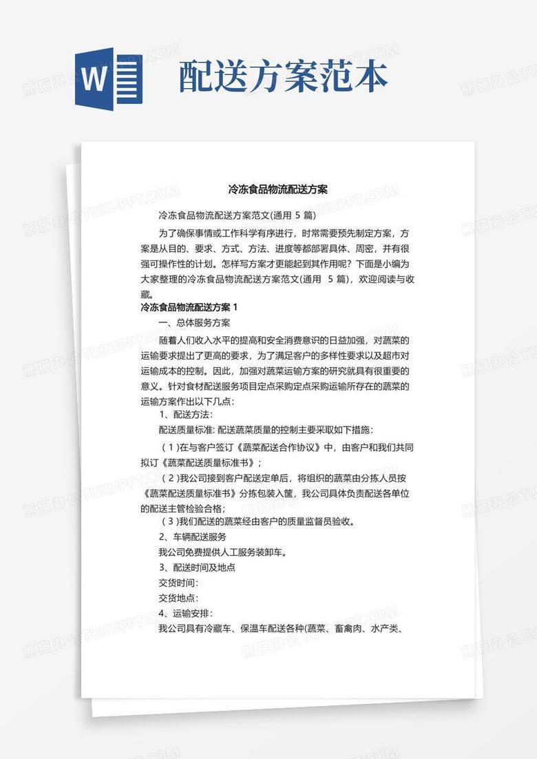 冷冻食品物流配送方案范文（通用5篇）