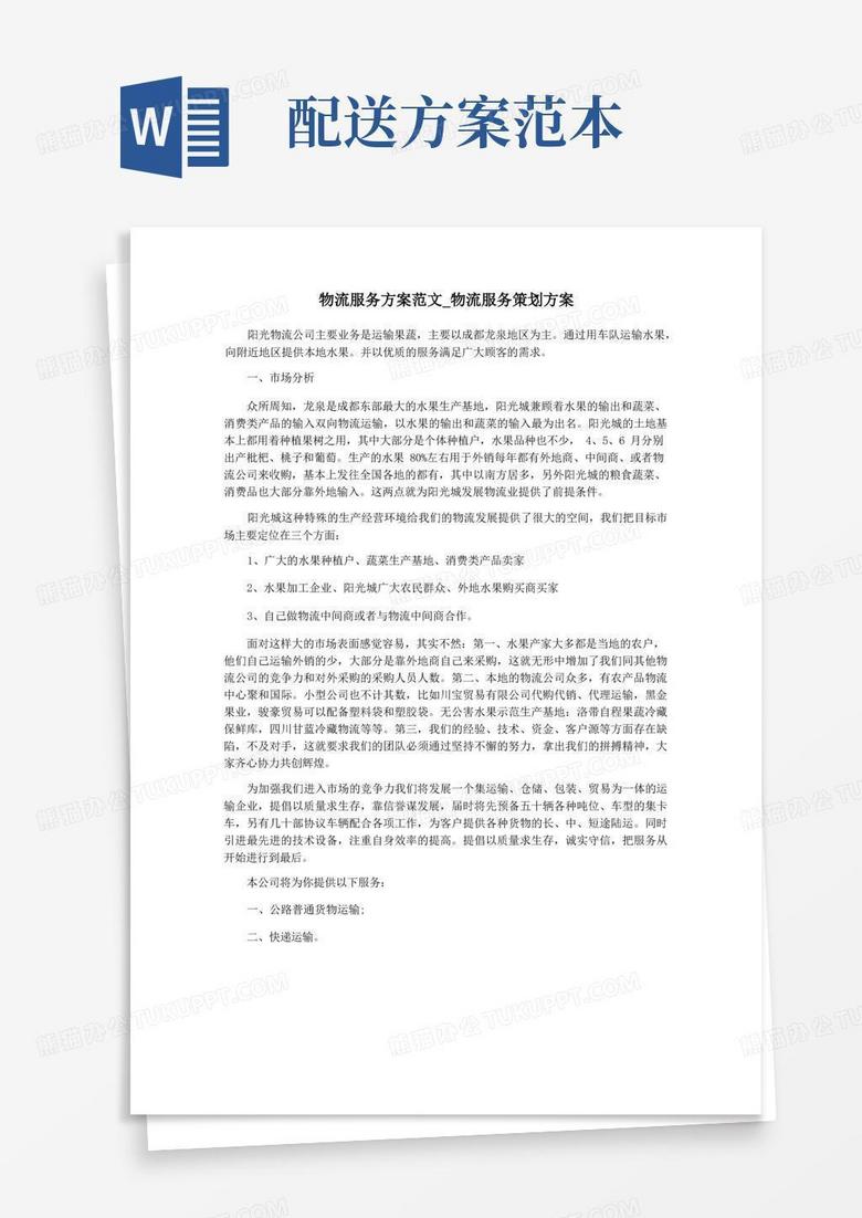 物流服务方案范文_物流服务策划方案