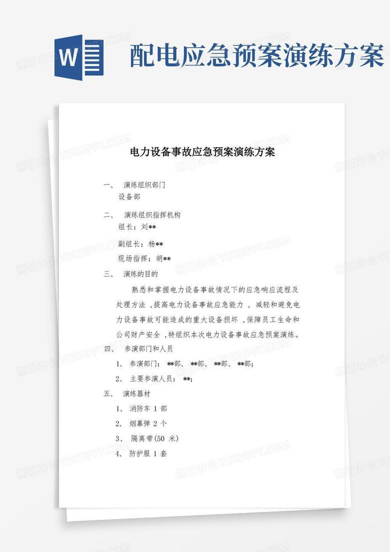 电力设备事故应急预案演练方案