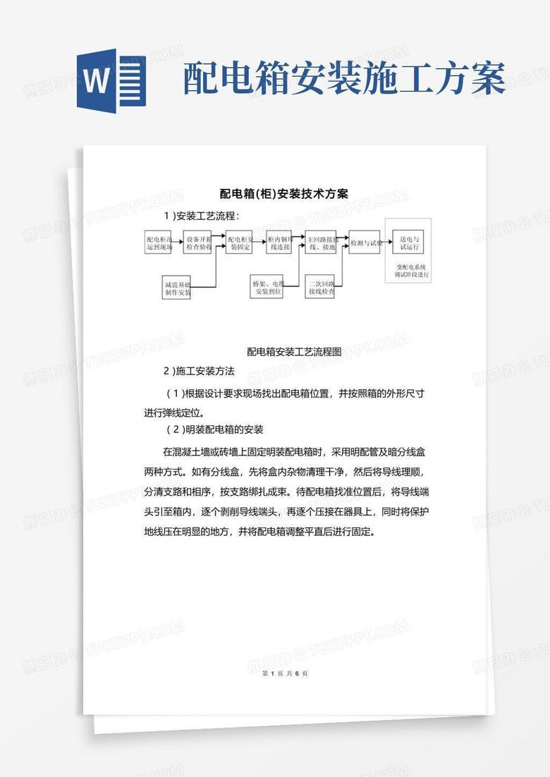 配电箱(柜)安装技术方案