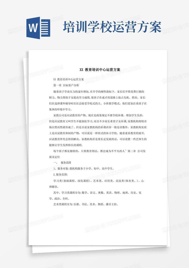 XX教育培训中心运营方案
