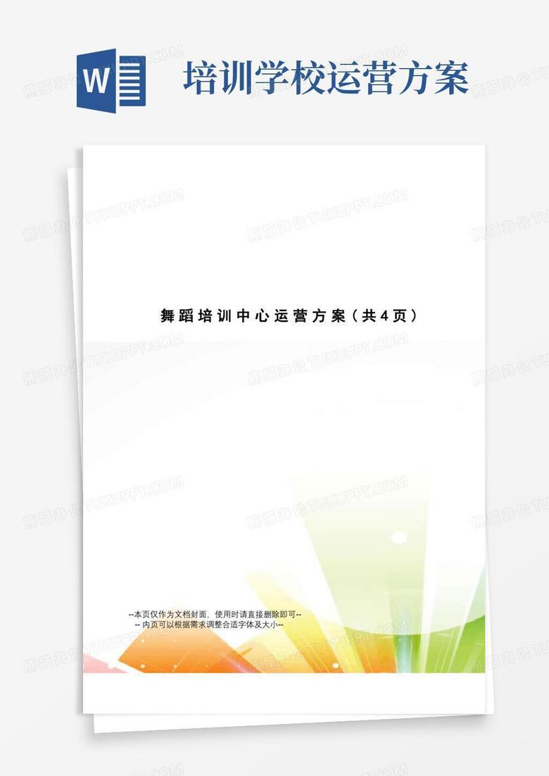 舞蹈培训中心运营方案