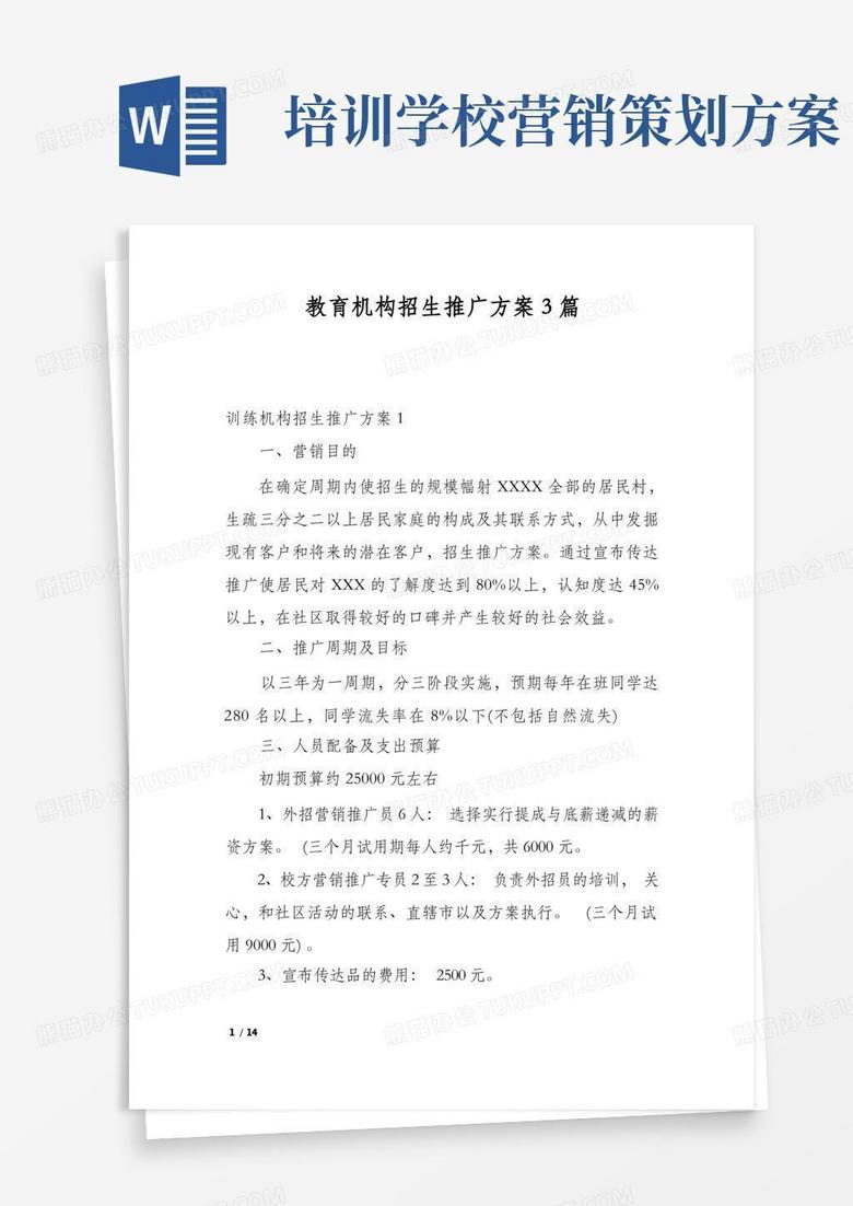 教育机构招生推广方案3篇