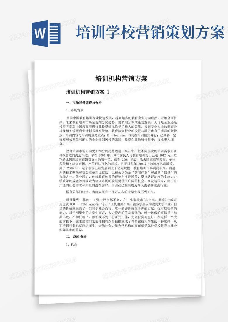 培训机构营销方案